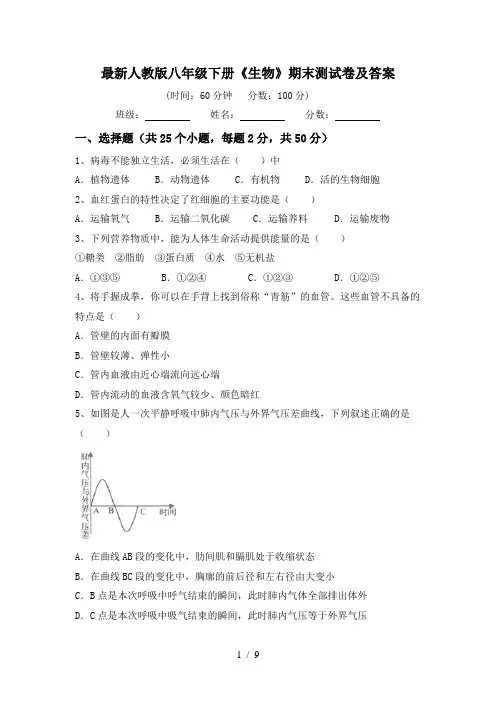 最新人教版八年级下册《生物》期末测试卷及答案
