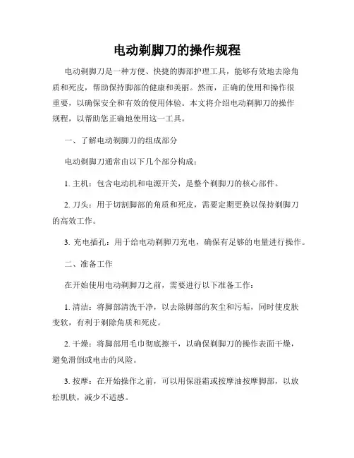 电动剃脚刀的操作规程