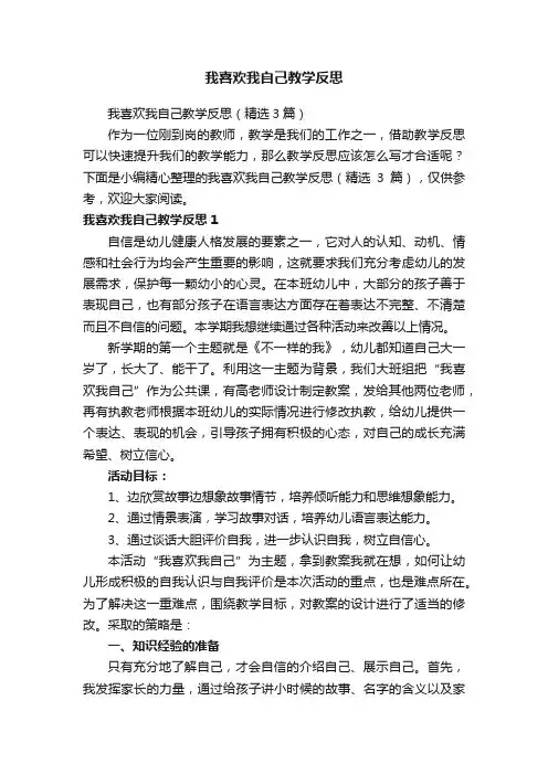 我喜欢我自己教学反思（精选3篇）