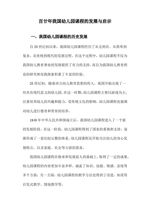 百廿年我国幼儿园课程的发展与启示