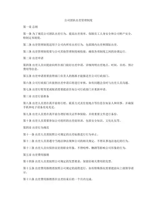 公司团队出差管理制度