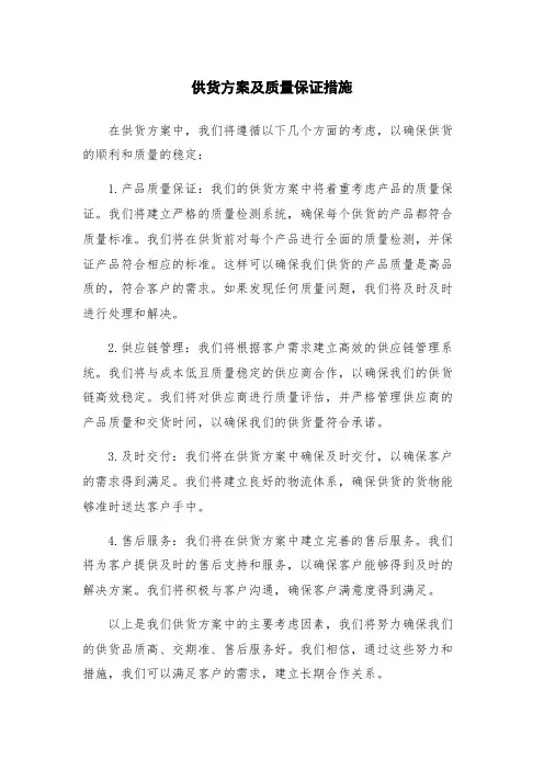 供货方案及质量保证措施