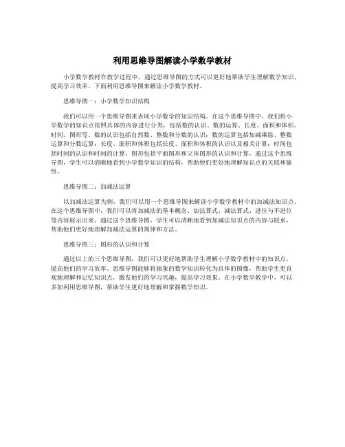 利用思维导图解读小学数学教材