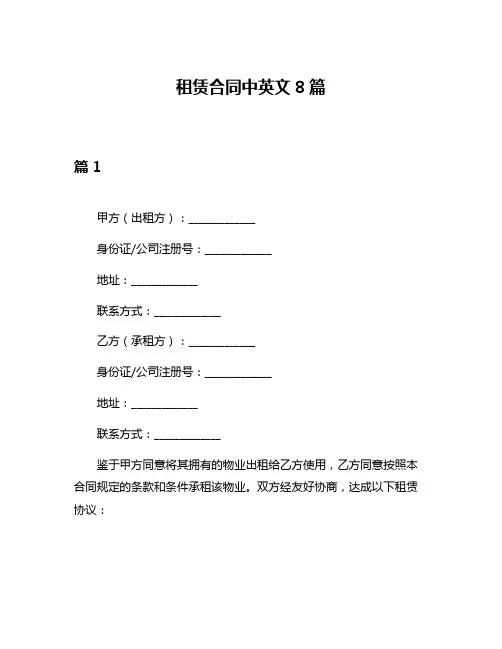 租赁合同中英文8篇
