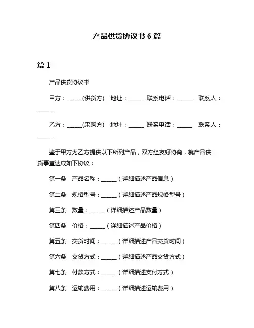 产品供货协议书6篇