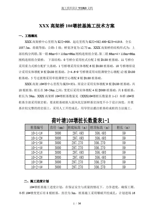 某高速公路高架桥桥墩桩基施工技术方案