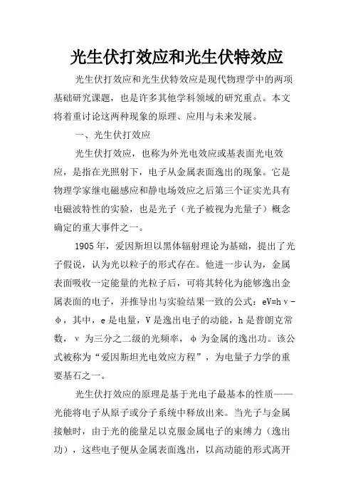 光生伏打效应和光生伏特效应