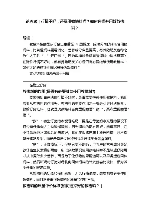论养猪丨行情不好，还要用教槽料吗？如何选择并用好教槽料？