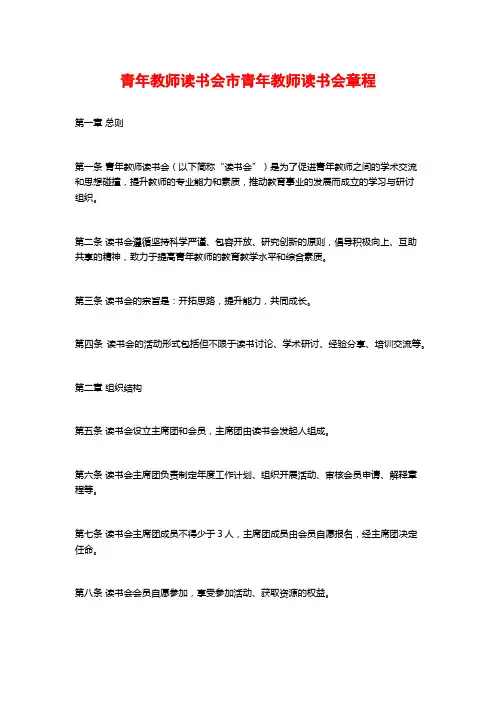 青年教师读书会市青年教师读书会章程