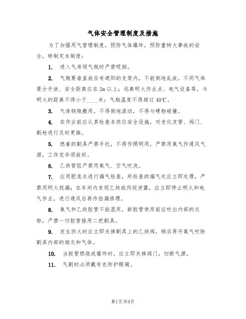 气体安全管理制度及措施（5篇）