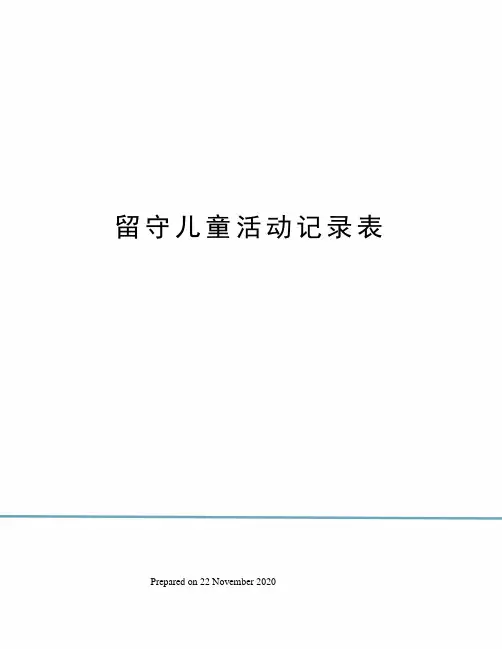留守儿童活动记录表