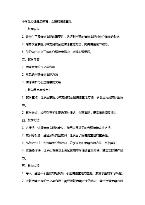 中学生心理健康教育：合理的情绪宣泄最近比较烦教学教案设计
