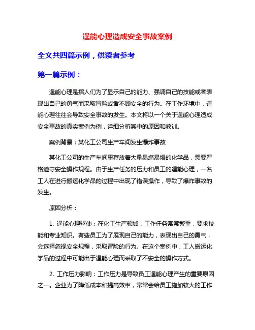 逞能心理造成安全事故案例