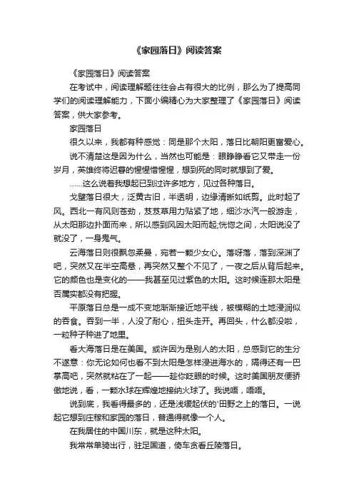 《家园落日》阅读答案