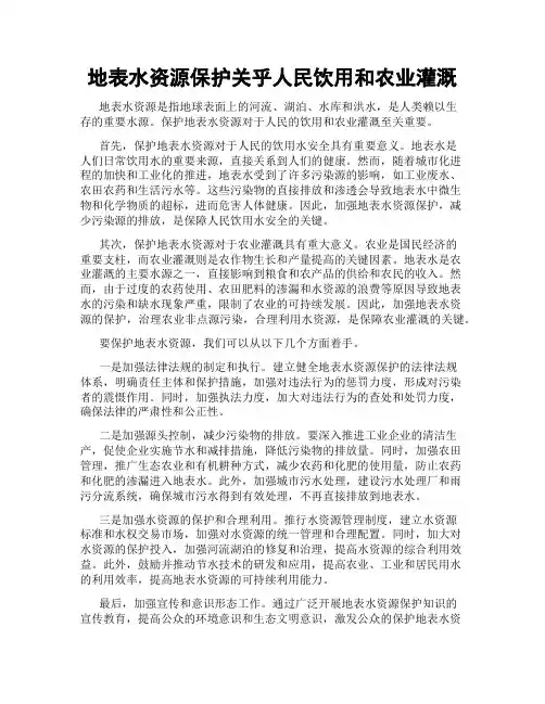 地表水资源保护关乎人民饮用和农业灌溉