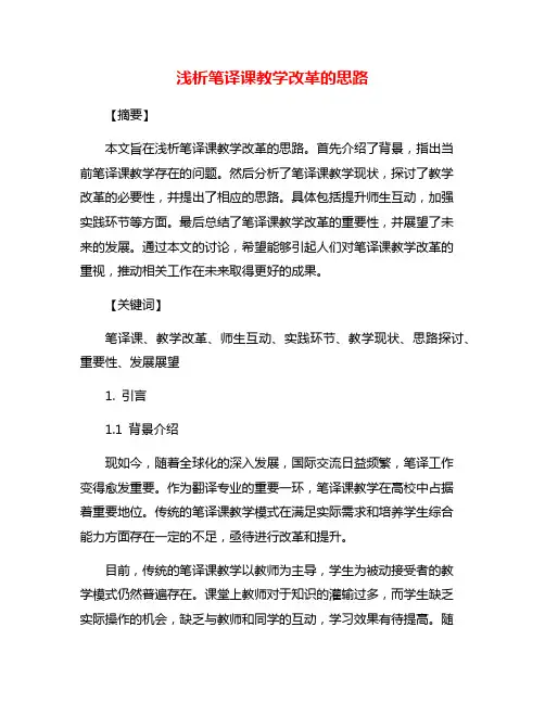 浅析笔译课教学改革的思路
