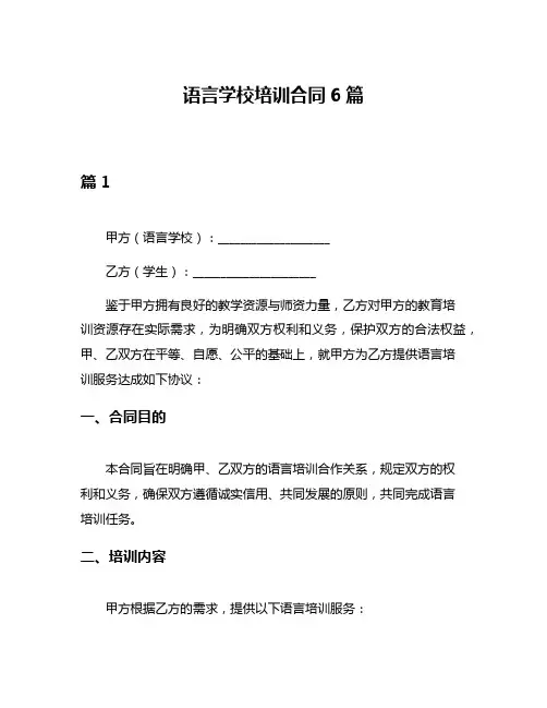 语言学校培训合同6篇