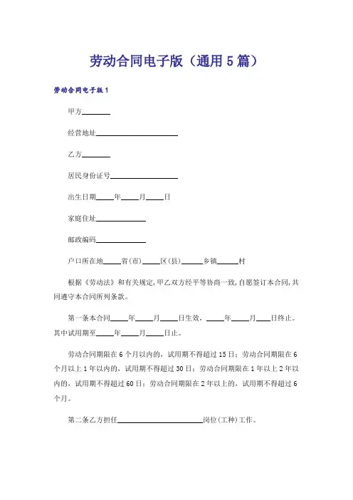 劳动合同电子版(通用5篇)