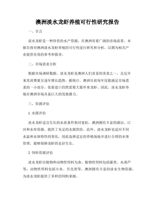 澳洲淡水龙虾养殖可行性研究报告