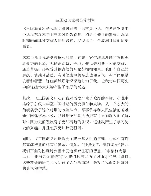 三国演义读书交流材料