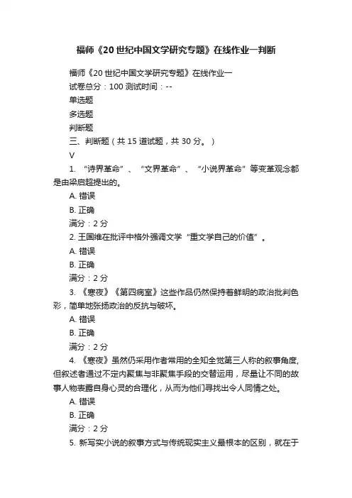 福师《20世纪中国文学研究专题》在线作业一判断