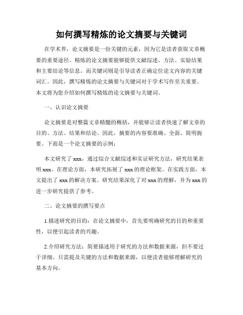 如何撰写精炼的论文摘要与关键词