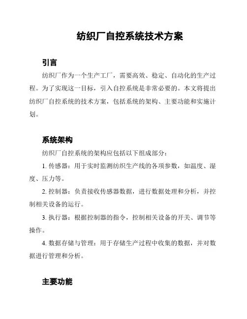 纺织厂自控系统技术方案