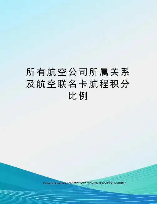 所有航空公司所属关系及航空联名卡航程积分比例