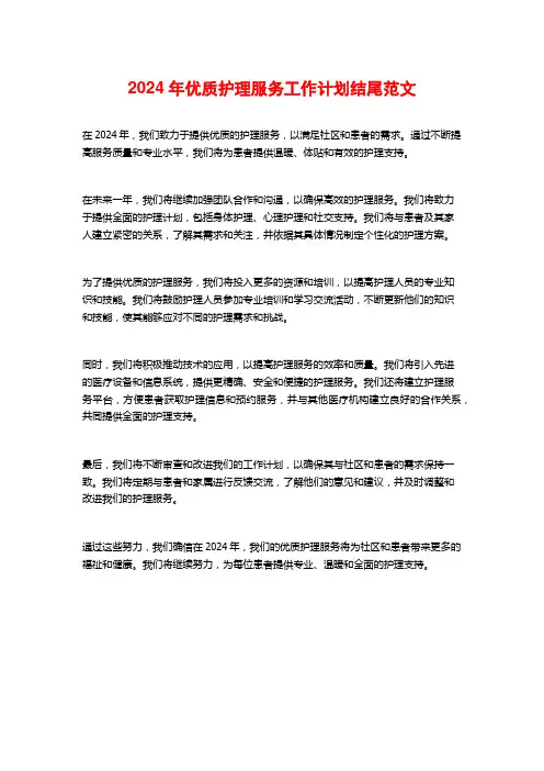 2024年优质护理服务工作计划结尾范文