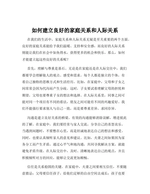 如何建立良好的家庭关系和人际关系
