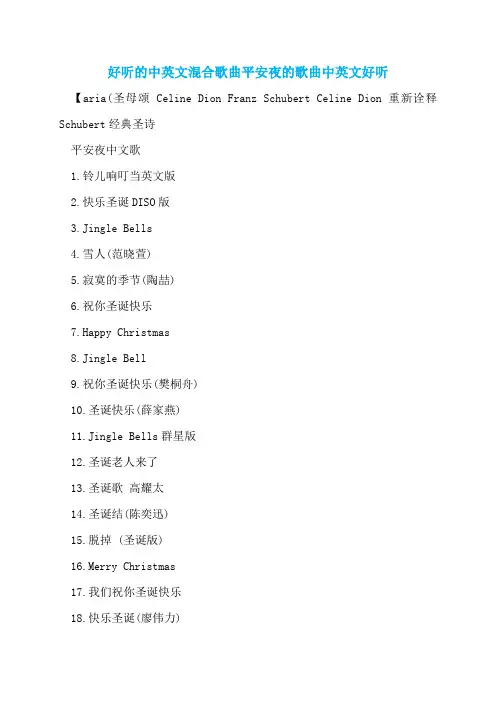 好听的中英文混合歌曲平安夜的歌曲中英文好听
