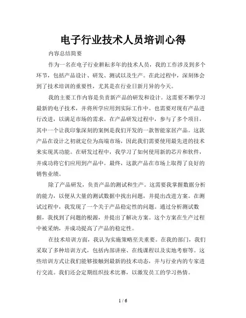 电子行业技术人员培训心得