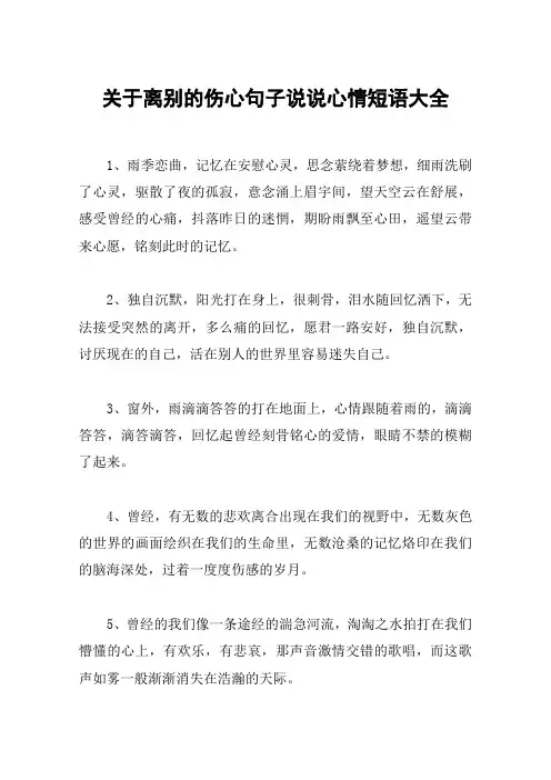 关于离别的伤心句子说说心情短语大全