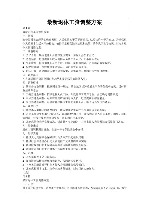 最新退休工资调整方案