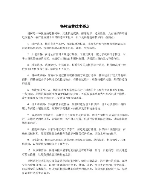 杨树造林技术要点