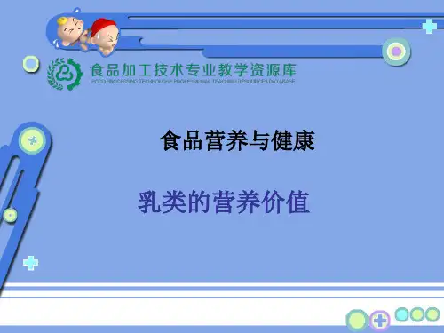 乳类的营养价值.