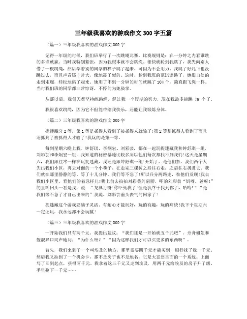 三年级我喜欢的游戏作文300字五篇