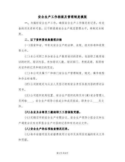 安全生产工作档案及管理制度模版（3篇）