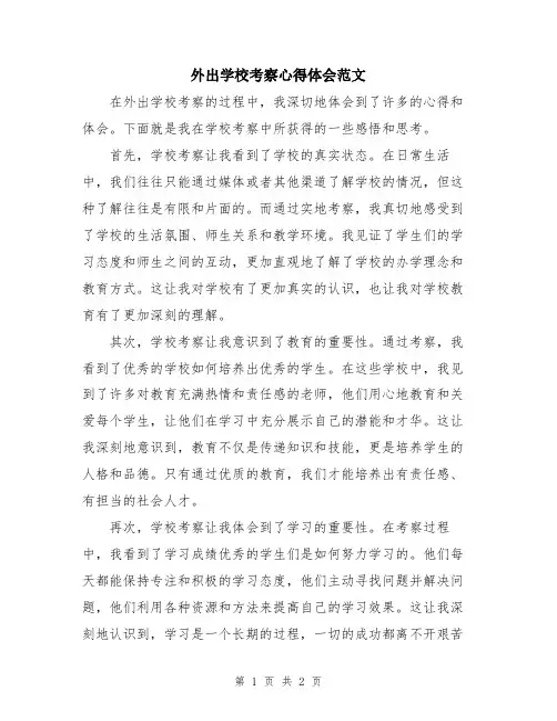 外出学校考察心得体会范文