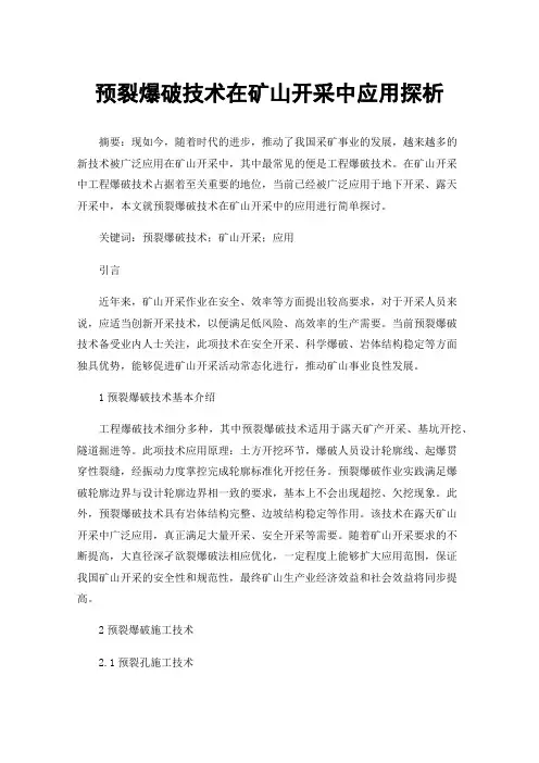 预裂爆破技术在矿山开采中应用探析