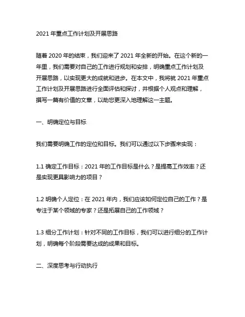 2021年重点工作计划及开展思路