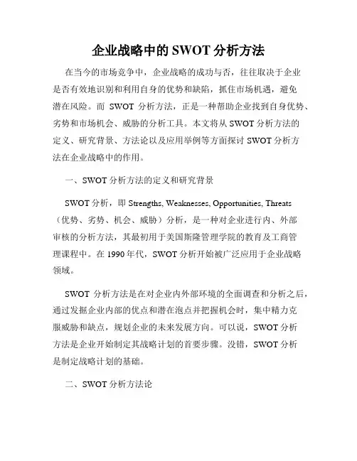 企业战略中的SWOT分析方法