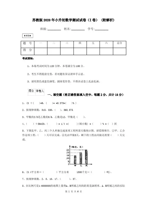 苏教版2020年小升初数学测试试卷(I卷) (附解析)