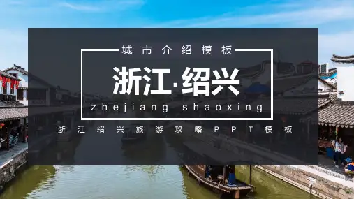 浙江绍兴风土人情旅游推介城市介绍旅游攻略PPT图文课件