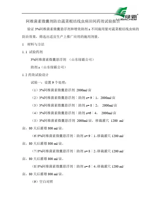 阿维菌素CS防治根结线虫试验方案