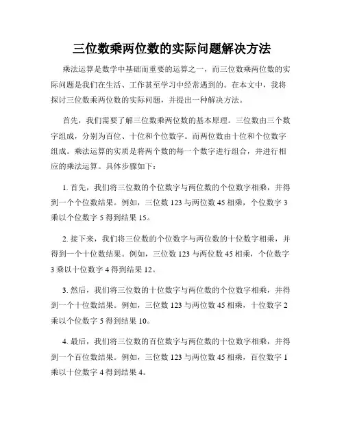三位数乘两位数的实际问题解决方法