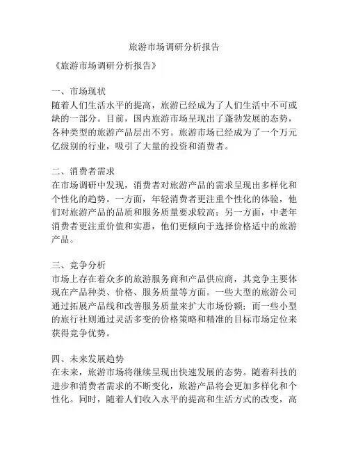 旅游市场调研分析报告