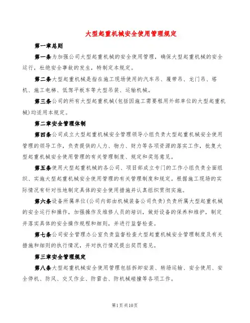 大型起重机械安全使用管理规定(2篇)