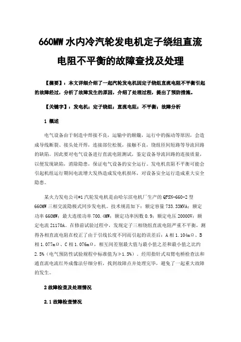 660MW水内冷汽轮发电机定子绕组直流电阻不平衡的故障查找及处理