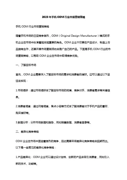 2023年手机ODM行业市场营销策略